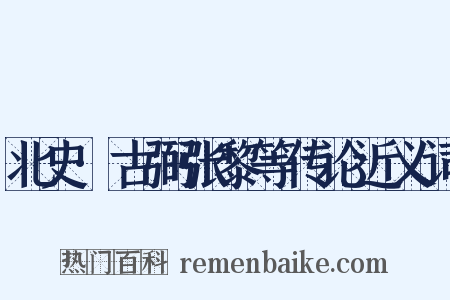 北史·古弼张黎等传论近义词是什么意思的图片